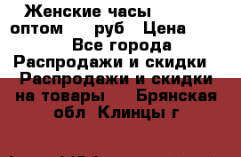 Женские часы Baosaili оптом 250 руб › Цена ­ 250 - Все города Распродажи и скидки » Распродажи и скидки на товары   . Брянская обл.,Клинцы г.